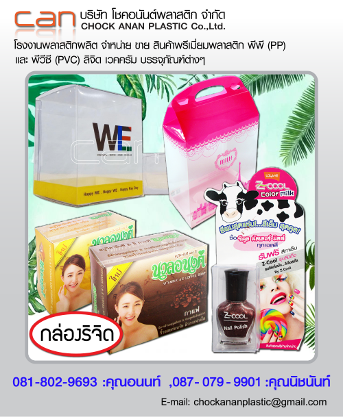Chock Ananplastic Co.'Ltd. PlasticPrinting-Premium plastic-กล่องพลาสติกพีวีซี